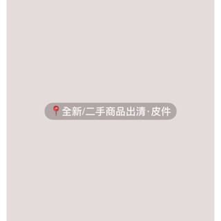 📍全新/二手小物.皮件區📍不定時更新