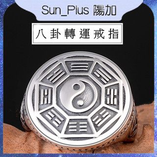 Sun Plus 臺灣現貨 千葉D款 《八卦》戒指 泰銀戒指 男士復古泰銀太極八卦轉運九字真言個性寬食指環 戒指 飾品