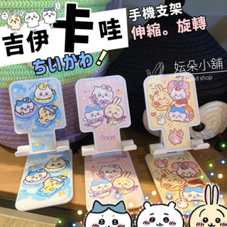 〖 妘朵小舖 〗吉伊卡哇手機支架 手機伸縮支架 旋轉手機架 小八 吉伊 烏薩奇 折疊手機架 桌面手機架