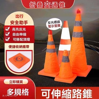 【隔日到貨】 三角錐 摺疊三角錐 伸縮路錐 可折疊圓錐 便攜式反光尖錐 道路應急防撞路障 路障 交通錐 伸縮路障 警示錐