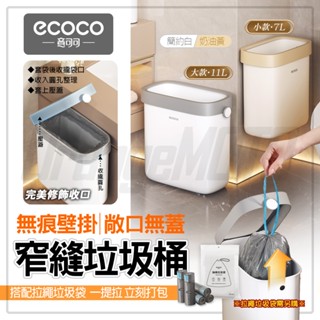 Ecoco 垃圾桶 無蓋垃圾桶 浴室垃圾桶 廁所垃圾桶 窄型 敞口 窄縫垃圾桶 縫隙垃圾桶 垃圾筒 垃圾袋 無痕壁掛