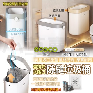 Ecoco 垃圾桶 垃圾筒 廁所垃圾桶 浴室垃圾桶 無蓋垃圾桶 無痕壁掛 縫隙垃圾桶 窄縫垃圾桶 垃圾袋 敞口 窄型