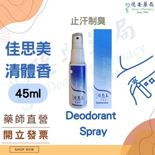 現貨 公司貨 佳思美清體香 臺灣製造 止汗制臭 德安藥局