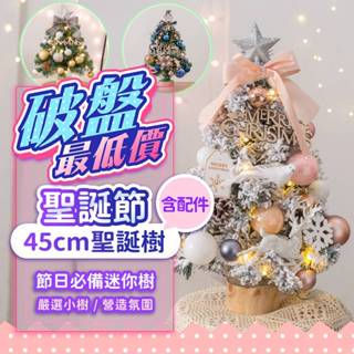 『破盤最低價💥』45cm迷你聖誕樹 多款任選 含裝飾配件 粉色聖誕樹 桌上聖誕樹 交換禮物DIY 聖誕樹 聖誕節 耶誕樹