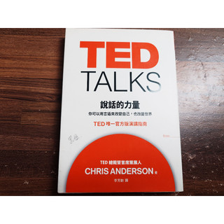 【TED TALKS說話的力量】TED 唯一官方版演講指南