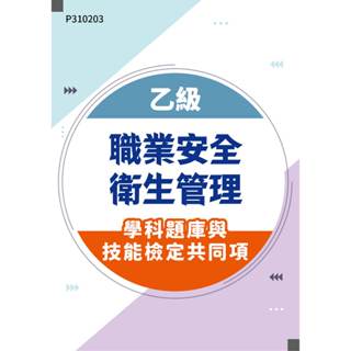【MOSME 行動學習】乙級職業安全衛生管理學科題庫含技能檢定共同項