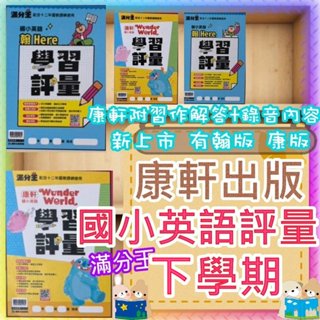 【JC書局】 康軒出版 113下學期 國小 英語學習評量 滿分王 翰版 康版Here(2) (4) 3下4下英文評量