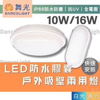 (含稅免運)🔥舞光LED 10W/16W膠囊防水吸壁兩用燈🔥IP66 防水防塵 白光 黃光 浴廁 走廊 玄關 全電壓