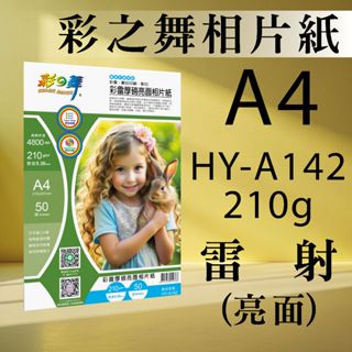 現貨)彩之舞 210g A4 50入 雷射厚磅亮面相紙 HY-A142