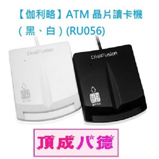 【伽利略】ATM 晶片讀卡機（黑、白）(RU056) RU056A RU056B