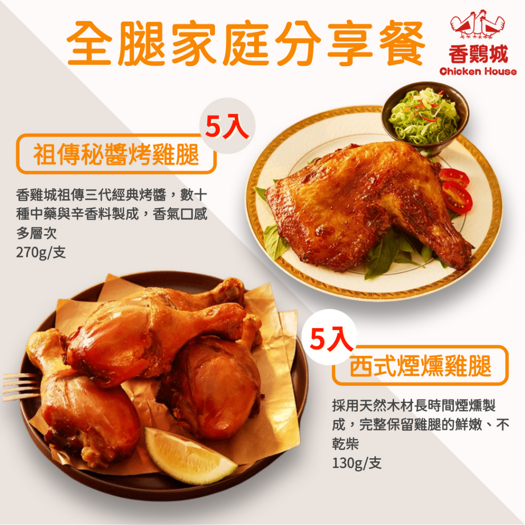 【香雞城】全腿家庭分享餐 (祖傳秘醬烤雞腿 270g/支x5入＋西式煙燻雞腿 130g/支 x5入) 烤肉 烤箱料理