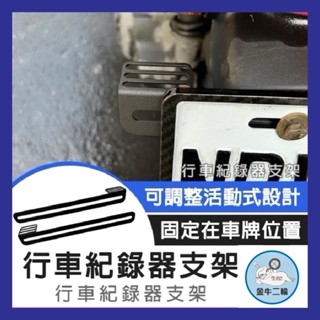 金牛二輪🌟行車紀錄器 機車行車記錄器支架 行車紀錄器配件 鏡頭支架 車牌支架 固定支架 通用款 全車系