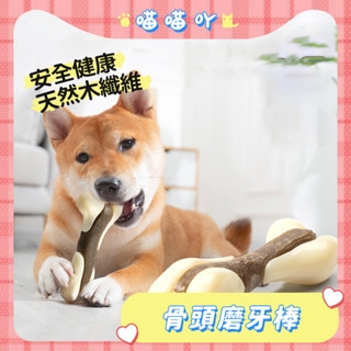 狗狗玩具 骨頭玩具 狗玩具 寵物玩具 磨牙玩具 耐咬磨牙棒 潔齒玩具 啃咬玩具 解悶玩具