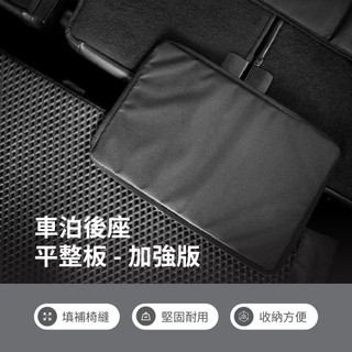 【PAMABE OUTDOOR】加強版車泊平整板 汽車後座高低落差墊 車宿好睡必備 汽車床墊神隊友 車宿車露必備
