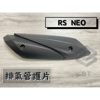 ✤BT機車材料精品✤⭐️現貨全新⭐️ ⇖副廠⇘ RS NEO 排氣管 防燙蓋 JOG125 排氣管護片 保護蓋 隔熱