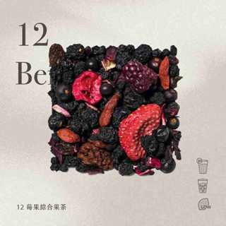 無咖啡因德國果乾水／12莓果綜合果茶 Berries｜德國莓果茶清爽推薦 花果茶 花茶