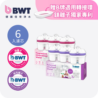 【BWT德國倍世】濾水壺濾芯6入組 鎂離子濾芯*3+鹼性離子濾芯*3 濾水壺 淨水壺 家用水壺 桌上壺