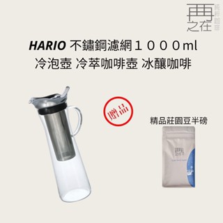 HARIO 不鏽鋼濾網 冷泡壺 冷萃咖啡壺 冰釀咖啡 冰咖啡 1000ML 8杯