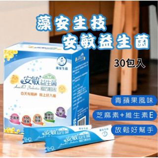 【藻安生技-藻康富】安敏益生菌_30入｜芝麻素+維生素E｜孕婦兒童｜幫助入睡