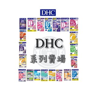 🍡六本木代購◤電子發票◆現貨免運◢日本境內版DHC 維他命 持續型 藍莓 薏仁 DHA 膠原 葉酸Q10 亞鉛鋅 葉黃素