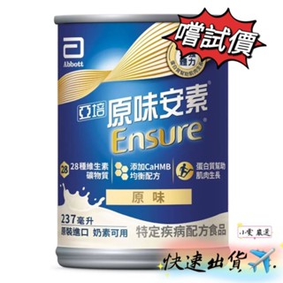【小雯 嚴選】現貨💥亞培 安素 均衡營養 HMB 配方 原味 237毫升 安素 優惠價72元【蝦皮代開發票】