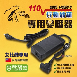 【艾比酷】冰箱專用 AC變壓器 行動冰箱電源供應器 110V R54728 透過BSMI認證 車用冰箱 露營 悠遊戶外