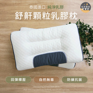 【宜菲】舒鼾顆粒乳膠枕 回彈釋壓 抗菌防蟎 高彈性 按摩支撐 記憶枕/飯店枕/民宿枕/枕頭/枕芯