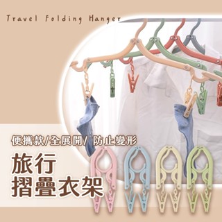 摺疊旅行衣架 衣架 便攜折疊衣架 旅行衣架 收納衣架 摺疊晾曬架 曬衣架 可折疊行李衣架 旅行收納