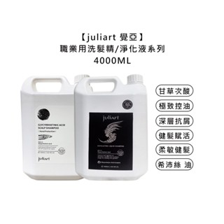 juliart 覺亞 極致控油 深層抗屑 健髮賦活 柔敏健髮 胺基酸洗髮精 甘草次酸角質淨化液 公司貨【堤緹美妍】
