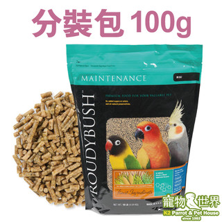 美國柔氏 日常維護滋養丸 迷你顆粒100g 分裝包│柔迪布殊Roudybush 鸚鵡鳥飼料 《寵物鳥世界》CC124