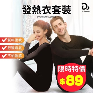 【限時下殺89元！發熱衣+褲！成套保暖 】發熱衣 發熱褲 透氣保暖衣 發熱長褲 衛生衣 打底衫 內衣恆溫蓄熱衣
