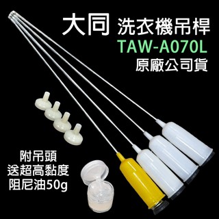 原廠 大同 洗衣機 吊桿 TAW-A070L 避震器 避震桿 吊棒
