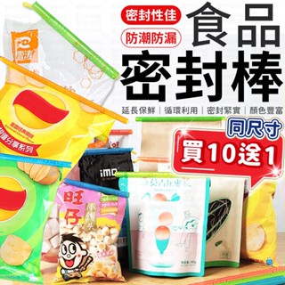 【買10送1】 密封棒 食品密封棒 食品保鮮密封棒 封口夾 保鮮夾 封口棒 零食密封條 食物封口棒 保鮮棒 食品密封夾