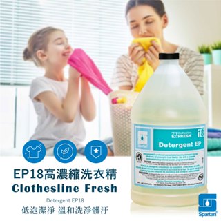 EP18高濃縮洗衣精 3790ml 贈量杯【美國 SPARTAN 斯巴達】生物可分解 低泡沫不殘留