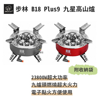 步林【B18 Plus9 九星高山爐 】23800W超大功率 露營專用 登山爐 快速爐 瓦斯爐 卡式爐 蜘蛛爐 防風爐
