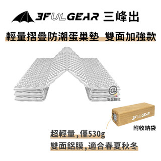 三峰出【 蛋巢墊 單面標準 雙面加強 】蛋殼墊 露營睡墊 摺疊墊 輕量 摺疊 防潮睡墊 登山睡墊