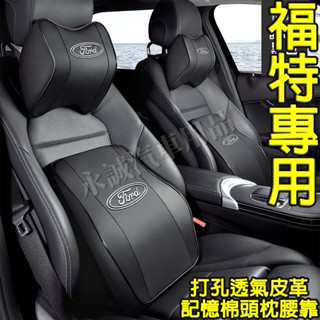 福特汽車頭枕腰枕靠墊 記憶棉 打孔皮革 車用護頸枕腰靠墊 Focus Kuga Mondeo FIesta EScort