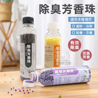 除臭芳香珠 貓砂除臭珠 活性碳 消臭粒 除臭珠 除臭珠隨手包 環境芳香珠 消臭珠 松木砂 豆腐砂 細砂 礦砂 寵物用品