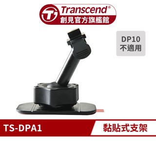 Transcend 創見 DPA1 行車記錄器專用 黏著式支架 (TS-DPA1)