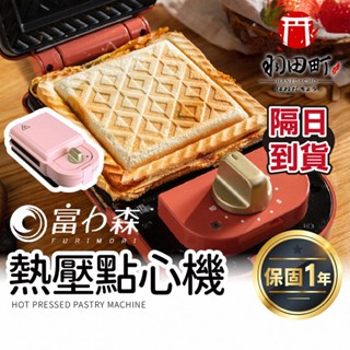 領卷更優惠 ♥ 富力森【 熱壓三明治點心機 (單盤)】鬆餅機 熱壓三明治 FU-S501 點心機 麵包機 熱壓三明治