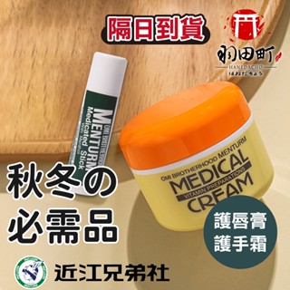 【近江兄弟 護手霜 護唇膏】維生素 滋潤修護乳 護手乳 滋潤護唇膏 潤唇膏 保濕護唇膏 涼感保濕
