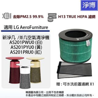 適用LG樂金AeroFurniture AS201PWU0 AS201PYU0 新淨幾/茶几空氣清淨機HEPA濾網濾芯