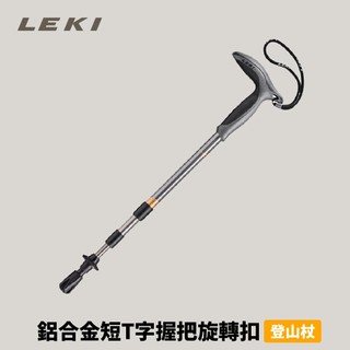 優惠劵多到用不完!!【Leki】Super Micro 鋁合金短T字握把旋轉扣登山杖 (65320801) 健行杖
