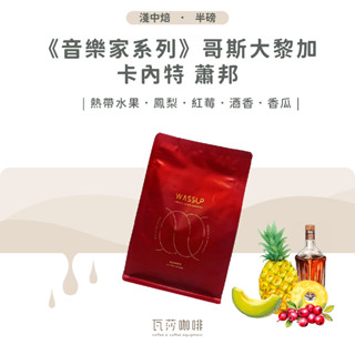 【新鮮現烘 好評不斷】瓦莎咖啡 哥斯大黎加 音樂家系列 蕭邦 兩次手選挑豆 100%阿拉比卡精品咖啡豆