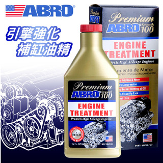 【ABRO】引擎強化補缸油精 提昇壓縮壓 降低機械噪音 防止引擎機油氧化 100%美國原裝進口
