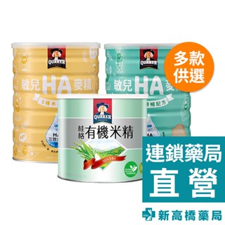 QUAKER 桂格 敏兒HA麥精(纖果順暢配方、五種水果配方) 700g／有機米精 300g【新高橋藥局】多款供選