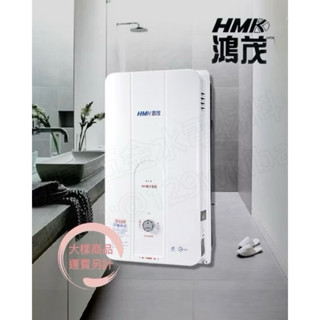 HMK鴻茂❤️12L屋外型自然排氣瓦斯熱水器_H-8150(附發票）