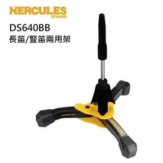 全新海克力斯 HERCULES豎笛長笛兩用架 DS640BB (DS-640B) 豎笛架 長笛架