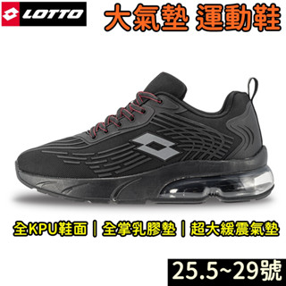 25.5號26號🔥 LOTTO 樂得 男鞋 氣墊跑鞋 運動鞋 慢跑鞋 跑鞋 黑 LT3AMR7180