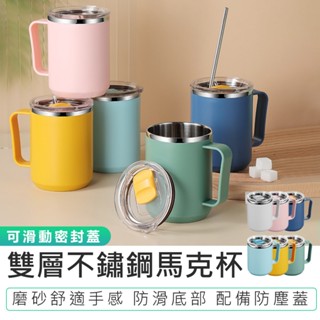 【雙層不鏽鋼馬克杯】保溫馬克杯 吸管杯 附密封蓋 隨行杯 不鏽鋼馬克杯 咖啡杯 保溫杯 環保杯 水杯